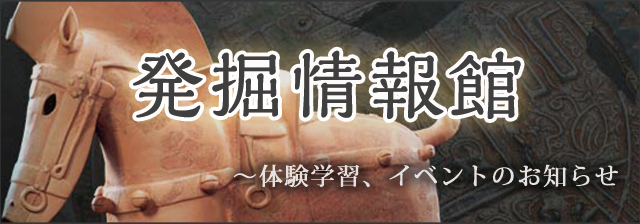 発掘情報館へ