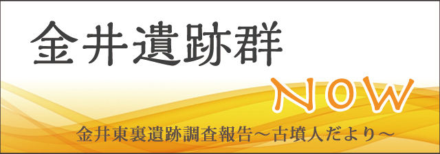 金井遺跡群へ